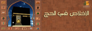 الإخلاص في الحج الإخلاص في الحج