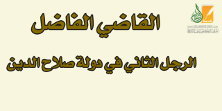 القاضي الفاضل