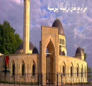 حوار  مع مفتي ترافنيك البوسنية