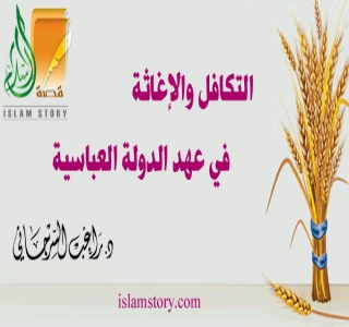 مظاهر التكافل في الخلافة العباسية