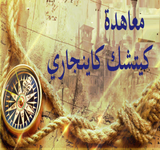 معاهدة كيتشك كاينجاري .. وتدهور الدولة العثمانية