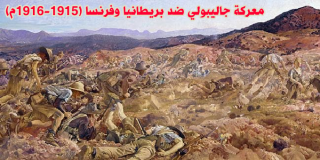 معركة جاليبولي ضد بريطانيا وفرنسا (1915-1916م)