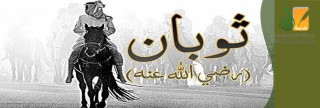 ثوبان مولى الرسول 