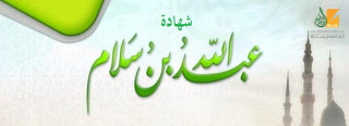 شهادة عبد الله بن سلام لرسول الله شهادة عبد الله بن سلام لرسول الله