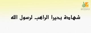 شهادة بحيرا الراهب لرسول الله شهادة بحيرا الراهب لرسول الله