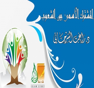 المشترك الأسمى بين الشعوب