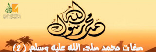 من صفات محمد صلى الله عليه وسلم (2) من صفات محمد صلى الله عليه وسلم (2)