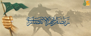 رمضان شهر الانتصارات 
