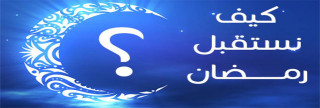 كيف نستقبل رمضان ؟ 