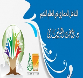 التفاعل الحضاري في العالم القديم