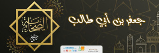 جعفر بن أبي طالب