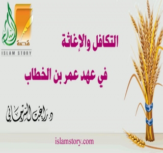 التكافل والإغاثة في عهد عمر بن الخطاب 