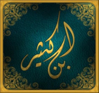 الإمام ابن كثير