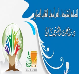 المصلحة المشتركة .. أهم أسباب التقارب الحضاري