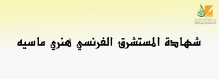 شهادة المستشرق الفرنسي هنري ماسيه