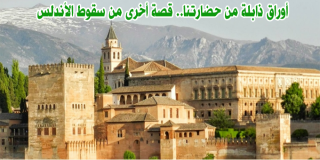أوراق ذابلة من حضارتنا.. قصة أخرى من سقوط الأندلس