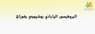 البروفيسور الياباني يوشيودي كوزان البروفيسور الياباني يوشيودي كوزان