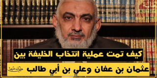 كيف تمت عملية انتخاب الخليفة بين عثمان بن عفان وعلي بن أبي طالب رضي الله عنهما؟