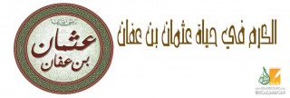 الكرم في حياة عثمان بن عفان