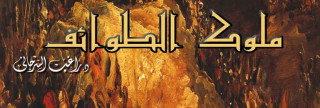 ملوك الطوائف في الأندلس ملوك الطوائف في الأندلس