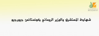 شهادة المستشرق والوزير الروماني كونستانس جيورجيو