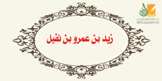 زيد بن عمرو بن نفيل .. أمة وحده 
