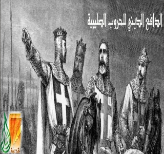 الدافع الديني للحروب الصليبية-(7)