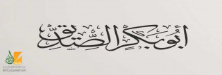 أبو بكر الصديق ونعمة السبق