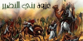 غزوة بني النضير