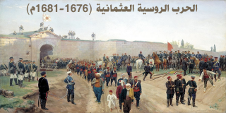 الحرب الروسية العثمانية (1676-1681م)
