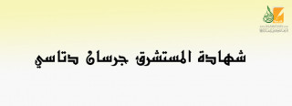 شهادة المستشرق جرسان دتاسي