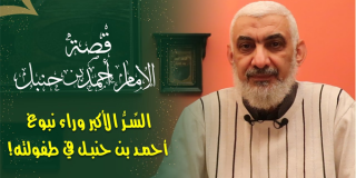 السِّرُّ الأكبر وراء نبوغ أحمد بن حنبل في طفولته