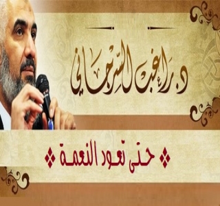 حتى تعود النعمة