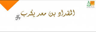 المقداد بن معد يكرب