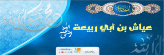 عياش بن أبي ربيعة