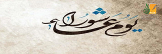 `Ashura’ and Human Brotherhood