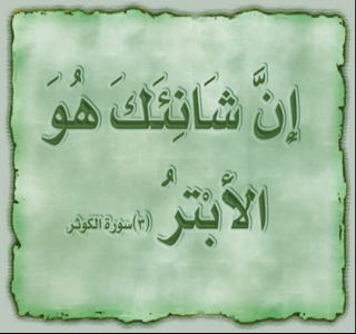 سبب نزول آية إن شانئك هو الأبتر