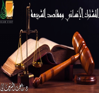 المشترك الإنساني ومقاصد الشريعة