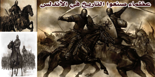 عظماء صنعوا التاريخ في الأندلس 