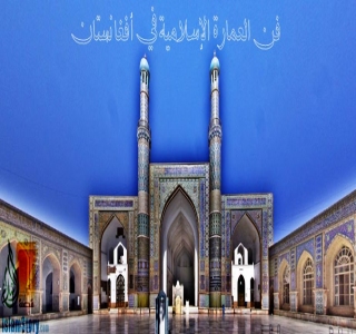 فن العمارة الإسلامية في أفغانستان فن العمارة الإسلامية في أفغانستان