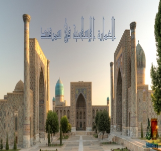 العمارة الإسلامية في سمرقند العمارة الإسلامية في سمرقند