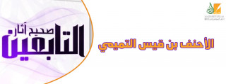 الأحنف بن قيس