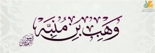 وهب بن منبه