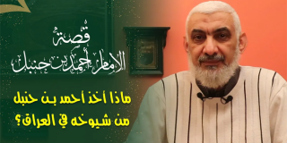 ماذا أخذ أحمد بن حنبل من شيوخه في العراق؟