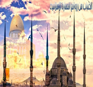 القباب من روائع العمارة الإسلامية القباب من روائع العمارة الإسلامية