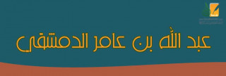 عبد الله بن عامر الدمشقي
