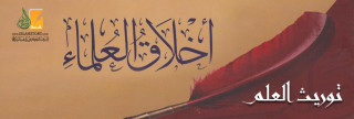 توريث العلم من أخلاق العلماء توريث العلم من أخلاق العلماء