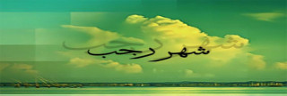 هل لشهر رجب أفضلية على باقي الشهور ؟
