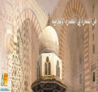 فن العمارة في الحضارة الإسلامية فن العمارة في الحضارة الإسلامية
