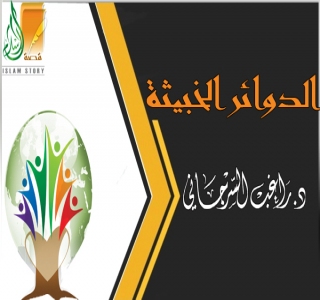 الدوائر الخبيثة .. بين النظرية والتطبيق